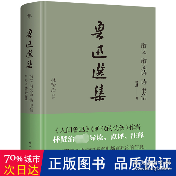 鲁迅选集·散文、散文诗、诗、书信