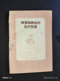蜂蜜和蜂毒的医疗性能