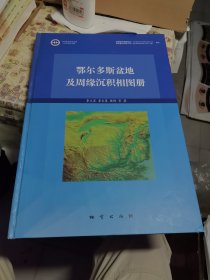 鄂尔多斯盆地及周缘沉积相图册 地质出版社