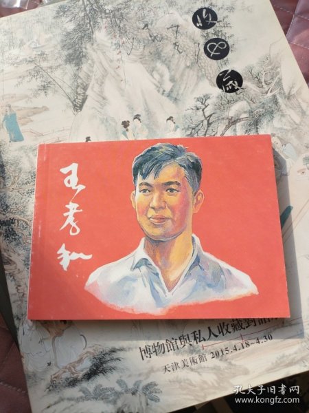 共产党员风采：王孝和（上海人民美术50开平装本连环画2009年一版一印）