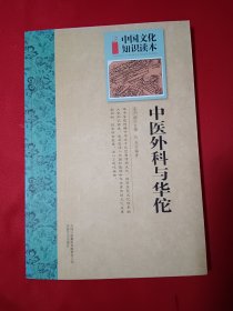 中国文化知识读本：中医外科与华佗