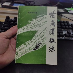 哈尔滨探源