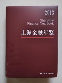 上海金融年鉴 2013