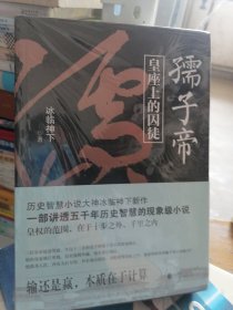 冰临神下：孺子帝