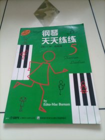 钢琴天天练练5（原版引进）