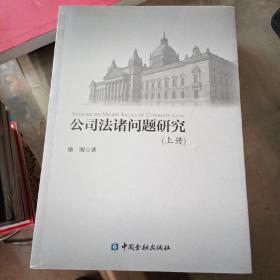 公司法诸问题研究 上下册 全两册 2本合售 未拆封