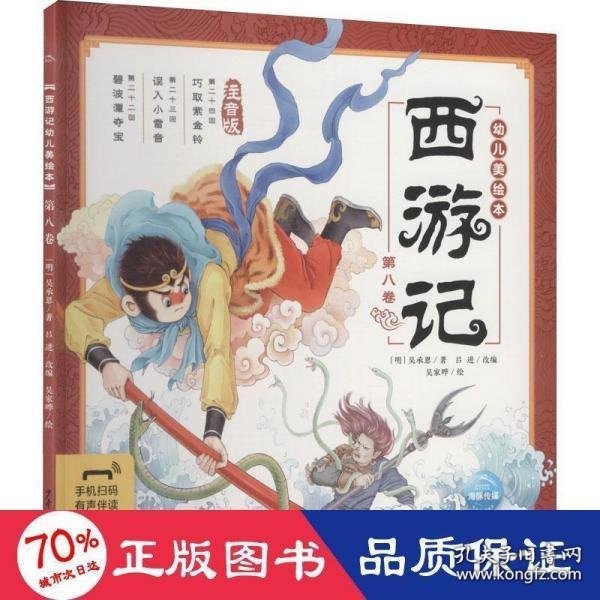 西游记幼儿美绘本（注音版第八卷）