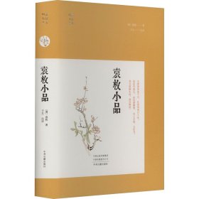 袁枚小品