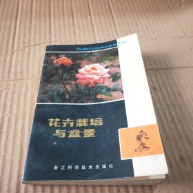 花卉栽培与盆景