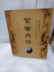 黄帝内经：六十集大型电视纪录片《黄帝内经》解说词