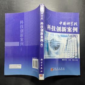 中国科学院科技创新案例4