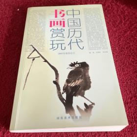 中国历代书画赏玩：2005年秋拍总汇（上）