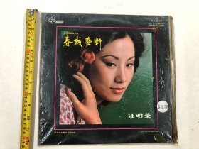 1978年文志唱片公司出品 最新粤语流行曲 春残梦断 汪明荃主唱 有歌词单 尺寸;30*30 cm (注:该黑胶唱片保存状况良好，目测没有见到划花痕迹) 定为9品，本店所售黑胶唱片只接受用快递发货