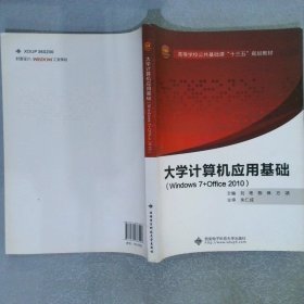 大学计算机应用基础Windows7+Office2010