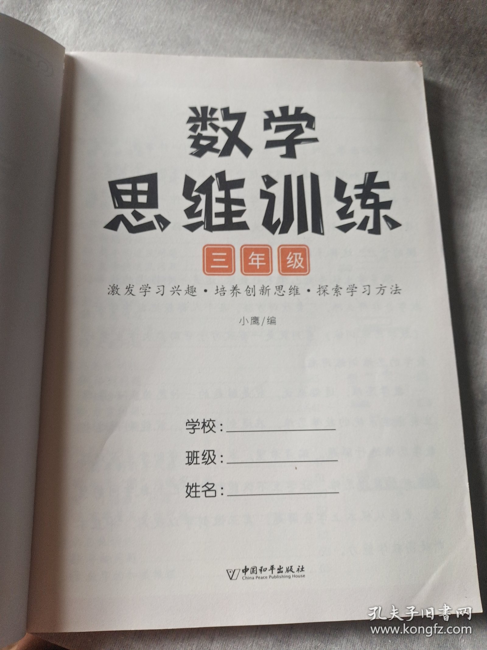 小学数学思维训练三年级上册下册黄冈思维导图逆向思维推理思维逻辑训练口算题应用题强化训练全一册