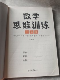 小学数学思维训练三年级上册下册黄冈思维导图逆向思维推理思维逻辑训练口算题应用题强化训练全一册