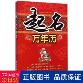 起名万年历 万年历、气象历书 毛上文//温芳