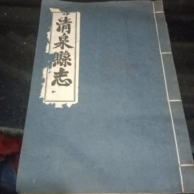 清泉县志（三十五，三十六卷）