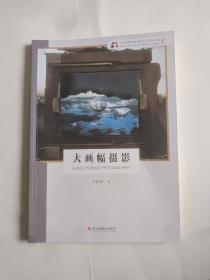 大画幅摄影/冯建国/北京电影学院摄影专业系列教材(新版)