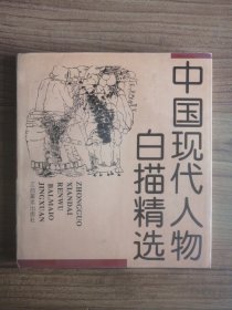 中国现代人物白描精选