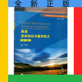 英語學(xué)科知識與教學(xué)能力(小學(xué)2020高等師范類院校英語專業(yè)系列教材)
