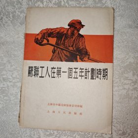 苏联工人在第一个五年计划时期
