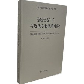 张氏父子与近代东北铁路建设