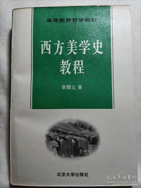 西方美学史教程