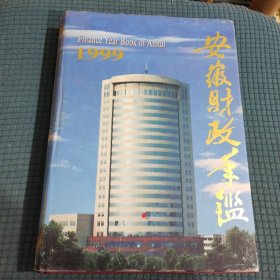 安徽财政年鉴 1999年