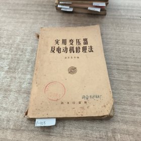 实用变压器及电动机修理法(有水印黄斑)