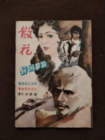 散花1987.6（总第47期）【内含：《皇冠失窃记》、《异国梦游》、《巧对联姻》、《混血儿玉郎》】