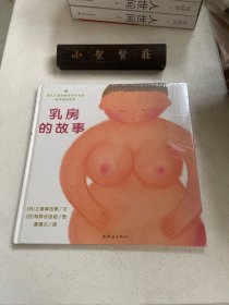 乳房的故事