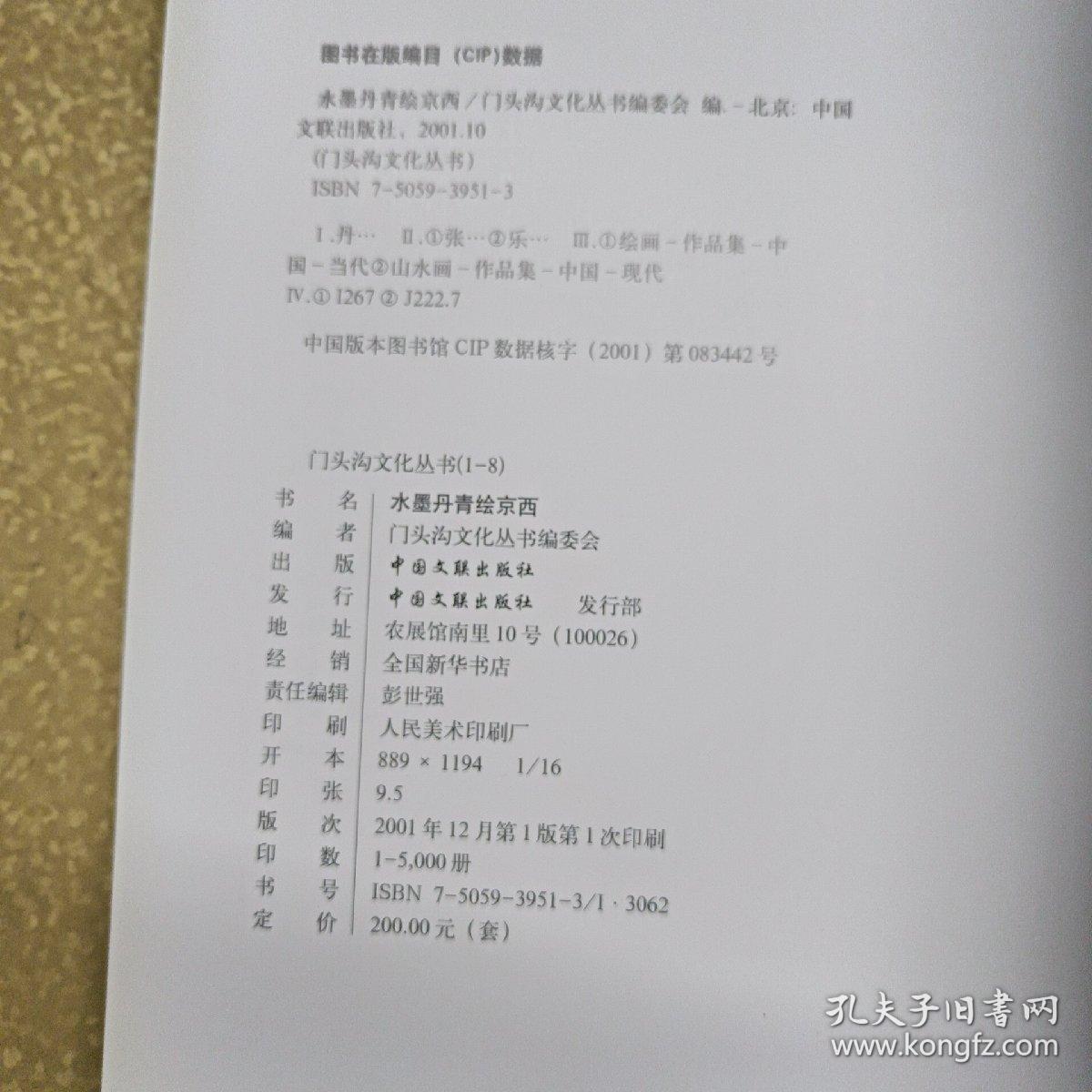 水墨丹青绘京西：彭世强门头沟作品集