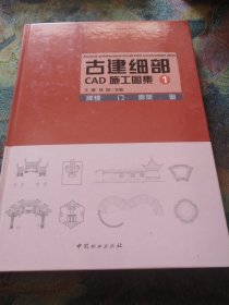 古建细部CAD施工图集1 牌楼 门 廊架 窗