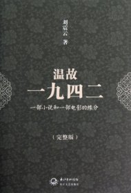 温故一九四二：十九年·一部小说和一部电影的缘分