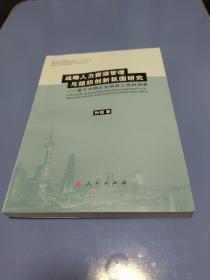 战略人力资源管理与组织创新氛围研究——基于中国企业研发人员的调查