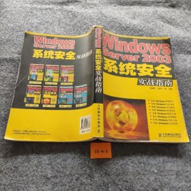 Windows Server2003系统安全实战指南