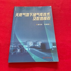 天然气地下储气库技术及数值模拟