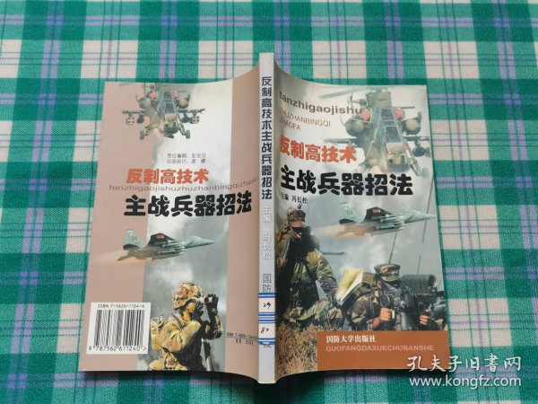 反制高技术主战兵器招法