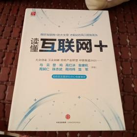 读懂互联网+：国务院发展研究中心专家审定