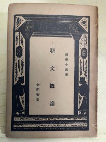 骈文概论（国学小丛书）