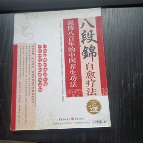 八段锦自愈疗法：流传八百年的中国养生功法(平装未翻阅无破损无字迹，无光盘)