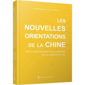 中国新方位：解读新时代中国特色社会主义（法）