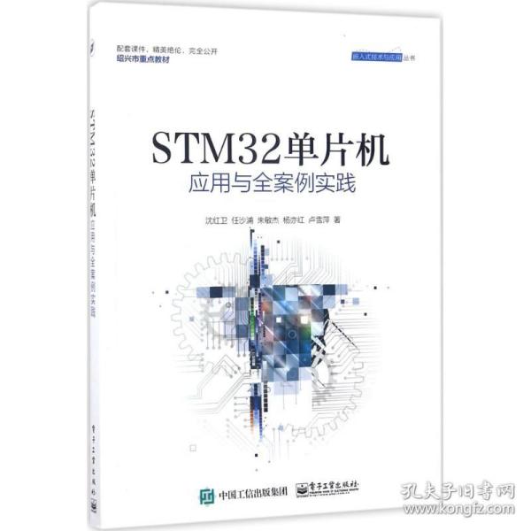 STM32单片机应用与全案例实践