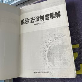 保险机构董事、监事和高级管理人员培训教材及任职资格考试参考教材：全8册合售