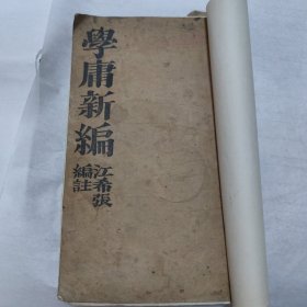 学庸新编