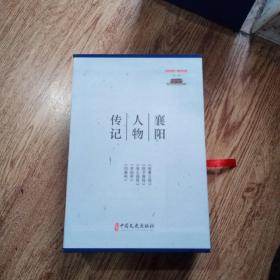 襄阳人物传记、张柬之传、伍子胥传、张士逊传、羊祜传、刘表传、全五册