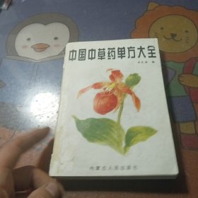 中国中草药单方大全