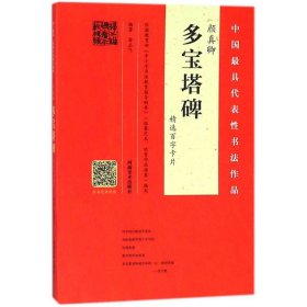 颜真卿《多宝塔碑》精选百字卡片 9787540141929