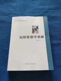 纪检监察学基础